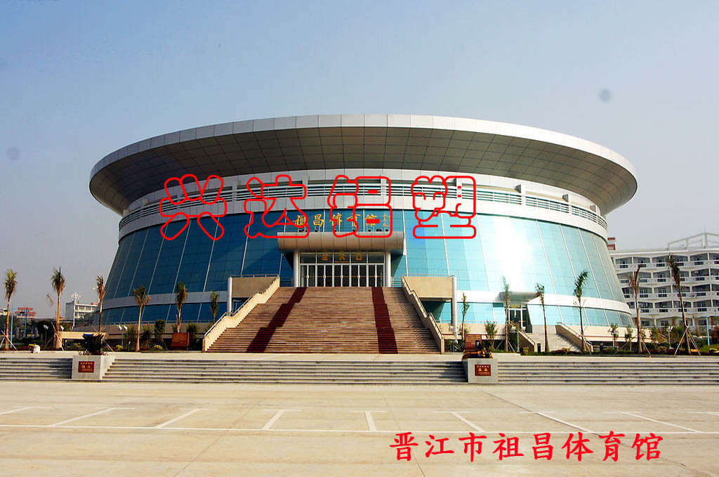 晉江市祖昌體育館