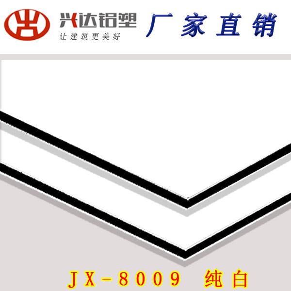 JX-8009 純白鋁塑板