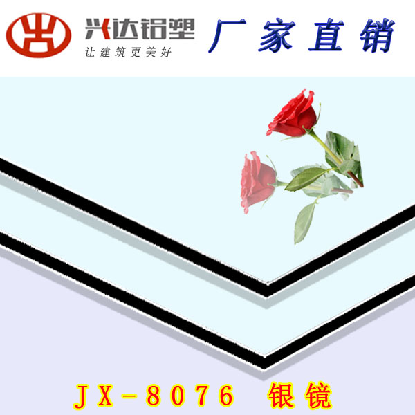 JX-8076 銀鏡面鋁塑板
