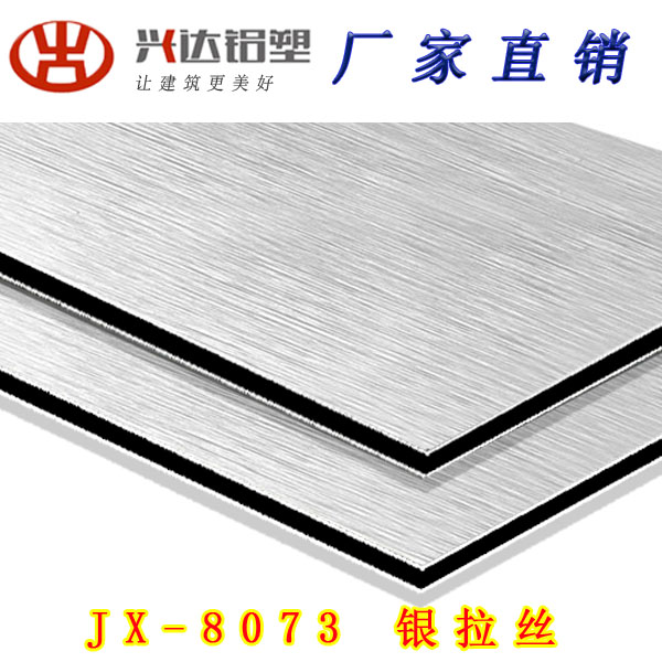JX-8073 銀拉絲鋁塑板