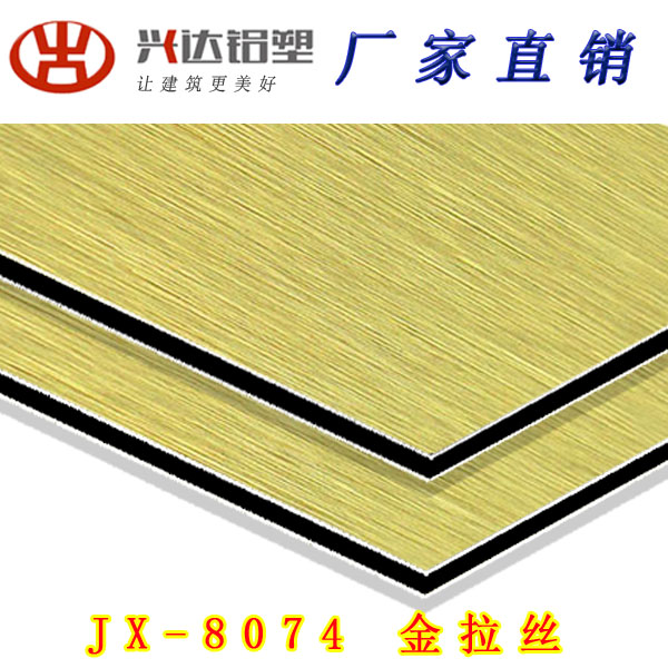 JX-8074 金拉絲鋁塑板
