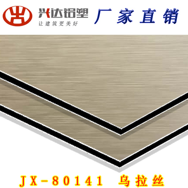 JX-80141 烏拉絲鋁塑板
