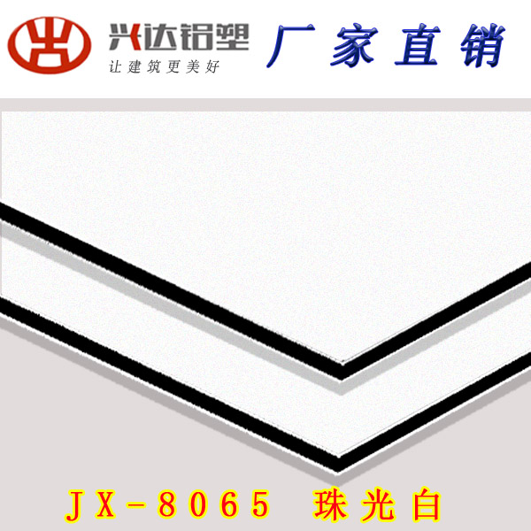 JX-8065 珠光白鋁塑板