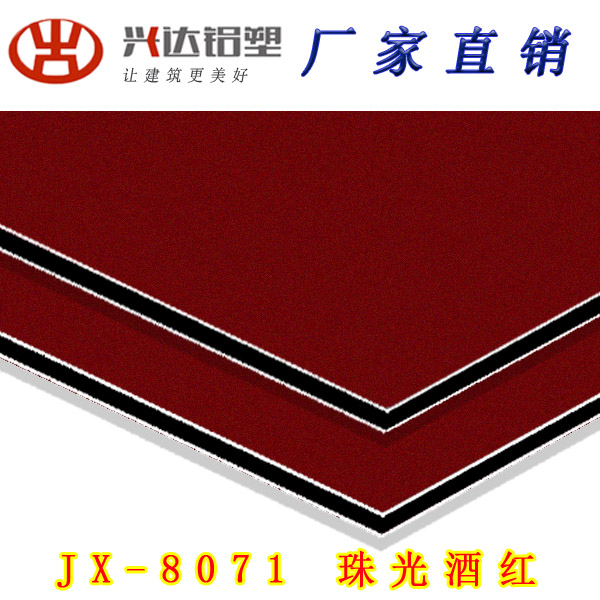 JX-8071 珠光酒紅鋁塑板