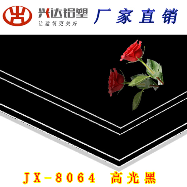 JX-8064 高光黑鋁塑板