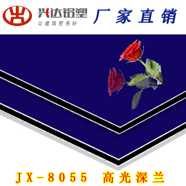 JX-8055 高光深蘭鋁塑板