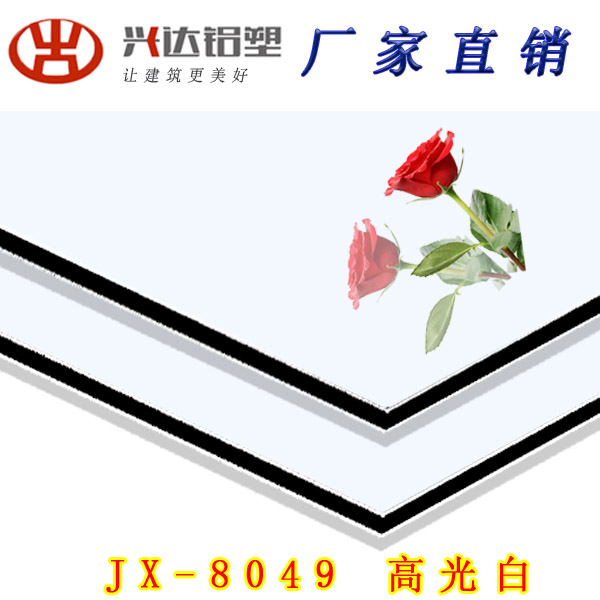 JX-8049 高光白鋁塑板