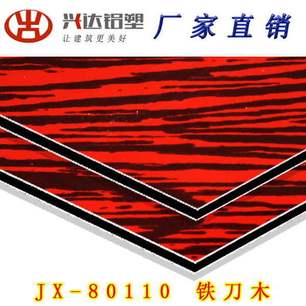 JX-80110 鐵刀木鋁塑板