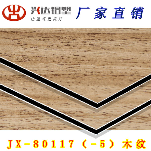 JX-80117 木紋鋁塑板