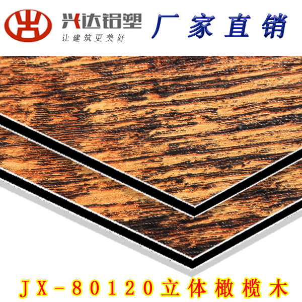 JX-80120 立體橄欖木鋁塑板