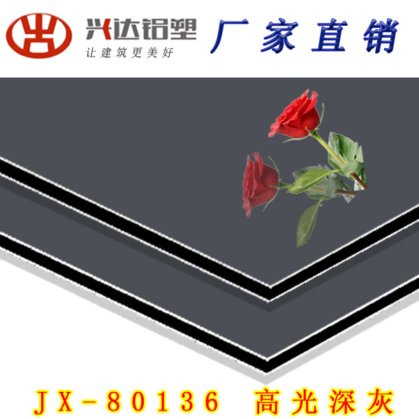 JX-80136 高光深灰鋁塑板