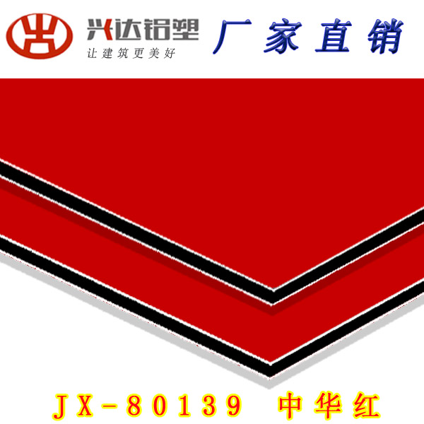 JX-80139 中華紅鋁塑板